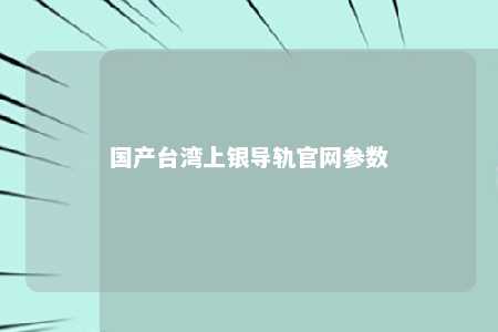 国产台湾上银导轨官网参数 