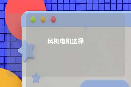 风机电机选择 