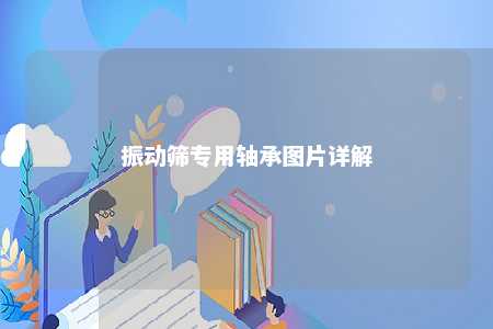 振动筛专用轴承图片详解 