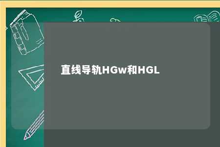直线导轨HGw和HGL 