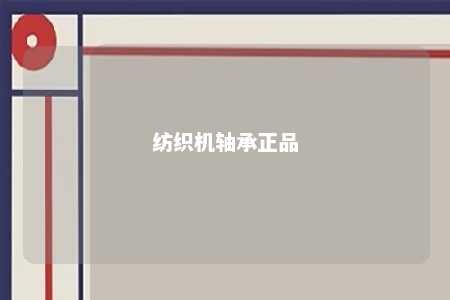 纺织机轴承正品 