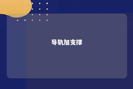 导轨加支撑 