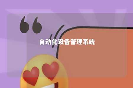 自动化设备管理系统