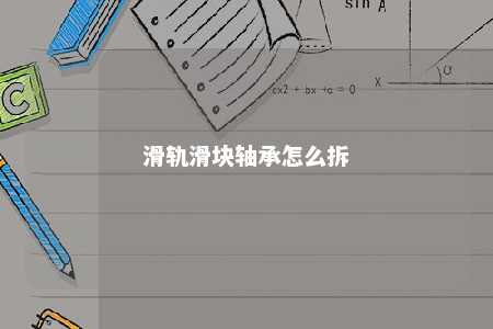 滑轨滑块轴承怎么拆 