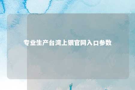 专业生产台湾上银官网入口参数